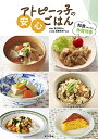 【中古】 アトピーっ子の安心ごはん: 和食ではじめる体質改善