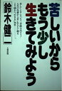 【中古】 苦しいからもう少し生きてみよう 2版