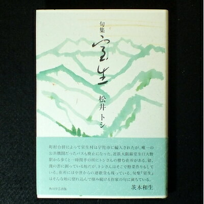 【中古】 室生: 句集