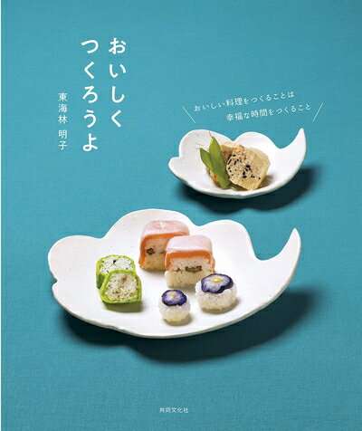 【中古】 おいしく つくろうよ