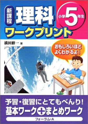 【中古】 新課程理科ワークプリント 小学5年生