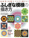 【中古】 ふしぎな模様の描き方: 色鉛筆と定規で、すらすら描ける! だまし絵、隠し絵から浮かび上がる模様まで
