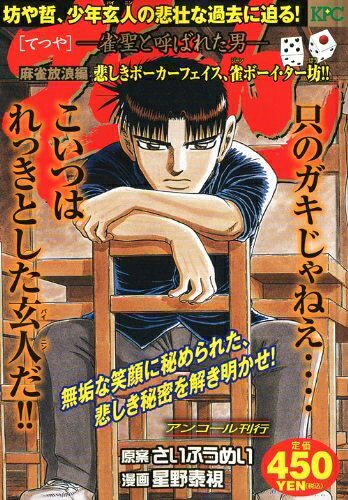 【中古】 哲也 麻雀放浪編 悲しきポーカーフェイス、雀ボーイ・ター坊!: 雀聖と呼ばれた男 (プラチナコミックス)