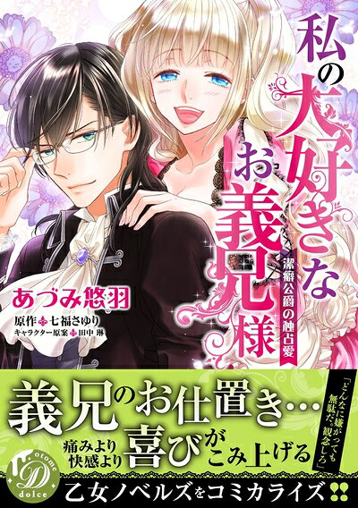 【お届け日について】お届け日の"指定なし"で、記載の最短日より早くお届けできる場合が多いです。お品物をなるべく早くお受け取りしたい場合は、お届け日を"指定なし"にてご注文ください。お届け日をご指定頂いた場合、ご注文後の変更はできかねます。【要注意事項】掲載されておりますお写真画像は全てイメージとなり、お送りするものを保証するものではございませんので、必ず下記事項を一読ください。【お品物お届けまでの流れについて】・ご注文：24時間365日受け付けております。・ご注文の確認と入金：入金*が完了いたしましたらお品物の手配をさせていただきます・お届け：商品ページにございます最短お届け日数±3日前後でのお届けとなります。*前払いやお支払いが遅れた場合は入金確認後配送手配となります、ご理解くださいますようお願いいたします。【中古品の不良対応について】・お品物に不具合がある場合、到着より7日間は返品交換対応*を承ります。初期不良がございましたら、購入履歴の「ショップへお問い合わせ」より不具合内容を添えてご連絡ください。*代替え品のご提案ができない場合ご返金となりますので、ご了承ください。・お品物販売前に動作確認をしておりますが、中古品という特性上配送時に問題が起こる可能性もございます。お手数おかけいたしますが、お品物ご到着後お早めにご確認をお願い申し上げます。【在庫切れ等について】弊社は他モールと併売を行っている兼ね合いで、在庫反映システムの処理が遅れてしまい在庫のない商品が販売中となっている場合がございます。完売していた場合はメールにてご連絡いただきますの絵、ご了承ください。【重要】・当社中古品は、製品を利用する上で問題のないものを取り扱っておりますので、ご安心して、ご購入いただければ幸いです。・商品の画像及びシリアルナンバーを弊社の方で控えておりますので、すり替え・模造品対策店舗として安心してお買い求めください。・中古本の特性上【ヤケ、破れ、折れ、メモ書き、匂い、レンタル落ち】等がある場合がございます。・レンタル落ちの場合、タグ等が張り付いている場合がございますが、使用する上で問題があるものではございません。・商品名に【付属、特典、○○付き、ダウンロードコード】等の記載があっても中古品の場合は基本的にこれらは付属致しません。下記はメーカーインフォになりますため、保証等の記載がある場合や、付属品詳細の記載がある場合がございますが、こちらの製品は中古品ですのでメーカー保証の対象外となり、付属品に関しましても、製品の機能として損なわない付属品（保存袋、ストラップ...ect）は基本的には付属いたしません。かならずご理解いただいた上で、ご購入ください。私の大好きなお義兄様〜潔癖公爵の独占愛〜 (乙女ドルチェ・コミックス)