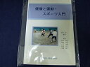 【中古】 健康と運動・スポーツ入門