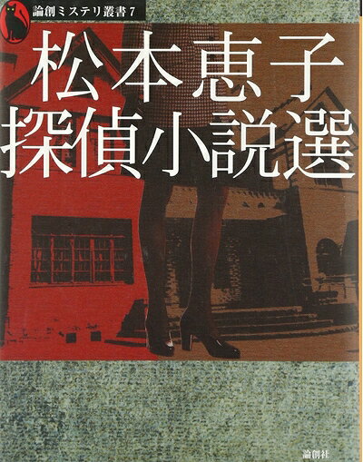 【お届け日について】お届け日の"指定なし"で、記載の最短日より早くお届けできる場合が多いです。お品物をなるべく早くお受け取りしたい場合は、お届け日を"指定なし"にてご注文ください。お届け日をご指定頂いた場合、ご注文後の変更はできかねます。【要注意事項】掲載されておりますお写真画像は全てイメージとなり、お送りするものを保証するものではございませんので、必ず下記事項を一読ください。【お品物お届けまでの流れについて】・ご注文：24時間365日受け付けております。・ご注文の確認と入金：入金*が完了いたしましたらお品物の手配をさせていただきます・お届け：商品ページにございます最短お届け日数±3日前後でのお届けとなります。*前払いやお支払いが遅れた場合は入金確認後配送手配となります、ご理解くださいますようお願いいたします。【中古品の不良対応について】・お品物に不具合がある場合、到着より7日間は返品交換対応*を承ります。初期不良がございましたら、購入履歴の「ショップへお問い合わせ」より不具合内容を添えてご連絡ください。*代替え品のご提案ができない場合ご返金となりますので、ご了承ください。・お品物販売前に動作確認をしておりますが、中古品という特性上配送時に問題が起こる可能性もございます。お手数おかけいたしますが、お品物ご到着後お早めにご確認をお願い申し上げます。【在庫切れ等について】弊社は他モールと併売を行っている兼ね合いで、在庫反映システムの処理が遅れてしまい在庫のない商品が販売中となっている場合がございます。完売していた場合はメールにてご連絡いただきますの絵、ご了承ください。【重要】・当社中古品は、製品を利用する上で問題のないものを取り扱っておりますので、ご安心して、ご購入いただければ幸いです。・商品の画像及びシリアルナンバーを弊社の方で控えておりますので、すり替え・模造品対策店舗として安心してお買い求めください。・中古本の特性上【ヤケ、破れ、折れ、メモ書き、匂い、レンタル落ち】等がある場合がございます。・レンタル落ちの場合、タグ等が張り付いている場合がございますが、使用する上で問題があるものではございません。・商品名に【付属、特典、○○付き、ダウンロードコード】等の記載があっても中古品の場合は基本的にこれらは付属致しません。下記はメーカーインフォになりますため、保証等の記載がある場合や、付属品詳細の記載がある場合がございますが、こちらの製品は中古品ですのでメーカー保証の対象外となり、付属品に関しましても、製品の機能として損なわない付属品（保存袋、ストラップ...ect）は基本的には付属いたしません。かならずご理解いただいた上で、ご購入ください。松本恵子探偵小説選 (論創ミステリ叢書 7)