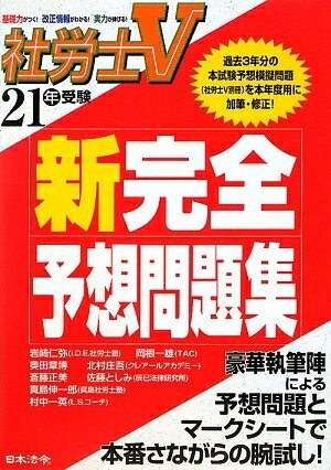【中古】 社労士V新完全予想問題集 21年受験