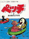 【中古】 ペッチとおかあさんさかな (絵本こみっくす ペッチのだいぼうけん 4)