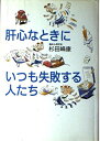 【中古】 肝心なときにいつも失敗する人たち