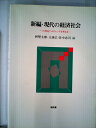 【中古】 新編現代の経済社会