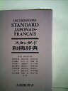 【中古】 スタンダード和仏辞典