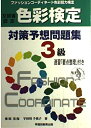 【中古】 3級 色彩検定対策予想問題集