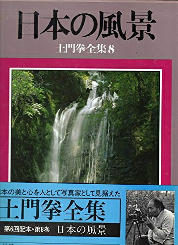 【お届け日について】お届け日の"指定なし"で、記載の最短日より早くお届けできる場合が多いです。お品物をなるべく早くお受け取りしたい場合は、お届け日を"指定なし"にてご注文ください。お届け日をご指定頂いた場合、ご注文後の変更はできかねます。【要注意事項】掲載されておりますお写真画像は全てイメージとなり、お送りするものを保証するものではございませんので、必ず下記事項を一読ください。【お品物お届けまでの流れについて】・ご注文：24時間365日受け付けております。・ご注文の確認と入金：入金*が完了いたしましたらお品物の手配をさせていただきます・お届け：商品ページにございます最短お届け日数±3日前後でのお届けとなります。*前払いやお支払いが遅れた場合は入金確認後配送手配となります、ご理解くださいますようお願いいたします。【中古品の不良対応について】・お品物に不具合がある場合、到着より7日間は返品交換対応*を承ります。初期不良がございましたら、購入履歴の「ショップへお問い合わせ」より不具合内容を添えてご連絡ください。*代替え品のご提案ができない場合ご返金となりますので、ご了承ください。・お品物販売前に動作確認をしておりますが、中古品という特性上配送時に問題が起こる可能性もございます。お手数おかけいたしますが、お品物ご到着後お早めにご確認をお願い申し上げます。【在庫切れ等について】弊社は他モールと併売を行っている兼ね合いで、在庫反映システムの処理が遅れてしまい在庫のない商品が販売中となっている場合がございます。完売していた場合はメールにてご連絡いただきますの絵、ご了承ください。【重要】・当社中古品は、製品を利用する上で問題のないものを取り扱っておりますので、ご安心して、ご購入いただければ幸いです。・商品の画像及びシリアルナンバーを弊社の方で控えておりますので、すり替え・模造品対策店舗として安心してお買い求めください。・中古本の特性上【ヤケ、破れ、折れ、メモ書き、匂い、レンタル落ち】等がある場合がございます。・レンタル落ちの場合、タグ等が張り付いている場合がございますが、使用する上で問題があるものではございません。・商品名に【付属、特典、○○付き、ダウンロードコード】等の記載があっても中古品の場合は基本的にこれらは付属致しません。下記はメーカーインフォになりますため、保証等の記載がある場合や、付属品詳細の記載がある場合がございますが、こちらの製品は中古品ですのでメーカー保証の対象外となり、付属品に関しましても、製品の機能として損なわない付属品（保存袋、ストラップ...ect）は基本的には付属いたしません。かならずご理解いただいた上で、ご購入ください。土門拳全集〈8〉日本の風景
