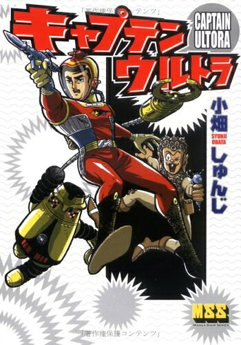【中古】 キャプテンウルトラ (マンガショップシリーズ 31)