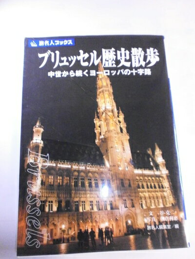 【中古】 旅名人ブックス121 ブリュッセル歴史散歩 (旅名人ブックス 121)