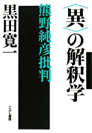 【中古】 〈異〉の解釈学: 熊野純彦批判
