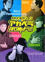 【中古】 だれでもカンタン アカペラはじめよう!!