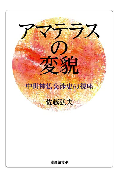 【お届け日について】お届け日の"指定なし"で、記載の最短日より早くお届けできる場合が多いです。お品物をなるべく早くお受け取りしたい場合は、お届け日を"指定なし"にてご注文ください。お届け日をご指定頂いた場合、ご注文後の変更はできかねます。【要注意事項】掲載されておりますお写真画像は全てイメージとなり、お送りするものを保証するものではございませんので、必ず下記事項を一読ください。【お品物お届けまでの流れについて】・ご注文：24時間365日受け付けております。・ご注文の確認と入金：入金*が完了いたしましたらお品物の手配をさせていただきます・お届け：商品ページにございます最短お届け日数±3日前後でのお届けとなります。*前払いやお支払いが遅れた場合は入金確認後配送手配となります、ご理解くださいますようお願いいたします。【中古品の不良対応について】・お品物に不具合がある場合、到着より7日間は返品交換対応*を承ります。初期不良がございましたら、購入履歴の「ショップへお問い合わせ」より不具合内容を添えてご連絡ください。*代替え品のご提案ができない場合ご返金となりますので、ご了承ください。・お品物販売前に動作確認をしておりますが、中古品という特性上配送時に問題が起こる可能性もございます。お手数おかけいたしますが、お品物ご到着後お早めにご確認をお願い申し上げます。【在庫切れ等について】弊社は他モールと併売を行っている兼ね合いで、在庫反映システムの処理が遅れてしまい在庫のない商品が販売中となっている場合がございます。完売していた場合はメールにてご連絡いただきますの絵、ご了承ください。【重要】・当社中古品は、製品を利用する上で問題のないものを取り扱っておりますので、ご安心して、ご購入いただければ幸いです。・商品の画像及びシリアルナンバーを弊社の方で控えておりますので、すり替え・模造品対策店舗として安心してお買い求めください。・中古本の特性上【ヤケ、破れ、折れ、メモ書き、匂い、レンタル落ち】等がある場合がございます。・レンタル落ちの場合、タグ等が張り付いている場合がございますが、使用する上で問題があるものではございません。・商品名に【付属、特典、○○付き、ダウンロードコード】等の記載があっても中古品の場合は基本的にこれらは付属致しません。下記はメーカーインフォになりますため、保証等の記載がある場合や、付属品詳細の記載がある場合がございますが、こちらの製品は中古品ですのでメーカー保証の対象外となり、付属品に関しましても、製品の機能として損なわない付属品（保存袋、ストラップ...ect）は基本的には付属いたしません。かならずご理解いただいた上で、ご購入ください。アマテラスの変貌 中世神仏交渉史の視座 [文庫版] (法蔵館文庫)