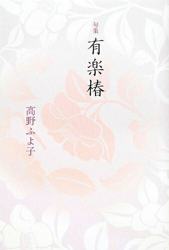 【中古】 有楽椿: 句集