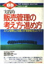 【中古】 販売管理の考え方・進め方: 実践的 ズバリ成果を上げる個人別実績検討会のノウハウ (PHPビジネス選書)