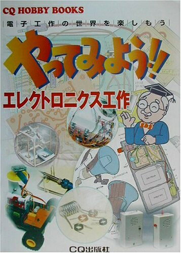 【中古】 やってみよう!!エレクトロニクス工作: 電子工作の世界を楽しもう (CQ HOBBY BOOKS)