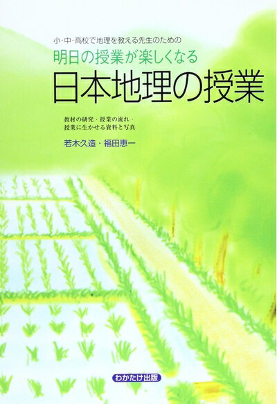 【中古】 明日の授業が楽しくなる日本地理の授業