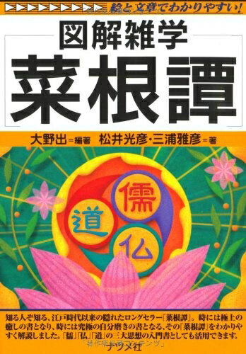 【中古】 菜根譚 (図解雑学)