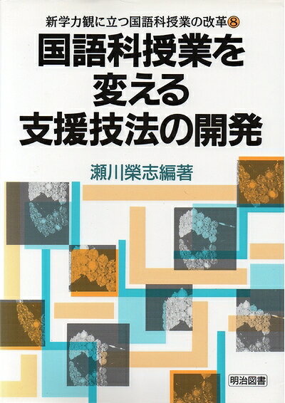 【お届け日について】お届け日の"指定なし"で、記載の最短日より早くお届けできる場合が多いです。お品物をなるべく早くお受け取りしたい場合は、お届け日を"指定なし"にてご注文ください。お届け日をご指定頂いた場合、ご注文後の変更はできかねます。【要注意事項】掲載されておりますお写真画像は全てイメージとなり、お送りするものを保証するものではございませんので、必ず下記事項を一読ください。【お品物お届けまでの流れについて】・ご注文：24時間365日受け付けております。・ご注文の確認と入金：入金*が完了いたしましたらお品物の手配をさせていただきます・お届け：商品ページにございます最短お届け日数±3日前後でのお届けとなります。*前払いやお支払いが遅れた場合は入金確認後配送手配となります、ご理解くださいますようお願いいたします。【中古品の不良対応について】・お品物に不具合がある場合、到着より7日間は返品交換対応*を承ります。初期不良がございましたら、購入履歴の「ショップへお問い合わせ」より不具合内容を添えてご連絡ください。*代替え品のご提案ができない場合ご返金となりますので、ご了承ください。・お品物販売前に動作確認をしておりますが、中古品という特性上配送時に問題が起こる可能性もございます。お手数おかけいたしますが、お品物ご到着後お早めにご確認をお願い申し上げます。【在庫切れ等について】弊社は他モールと併売を行っている兼ね合いで、在庫反映システムの処理が遅れてしまい在庫のない商品が販売中となっている場合がございます。完売していた場合はメールにてご連絡いただきますの絵、ご了承ください。【重要】・当社中古品は、製品を利用する上で問題のないものを取り扱っておりますので、ご安心して、ご購入いただければ幸いです。・商品の画像及びシリアルナンバーを弊社の方で控えておりますので、すり替え・模造品対策店舗として安心してお買い求めください。・中古本の特性上【ヤケ、破れ、折れ、メモ書き、匂い、レンタル落ち】等がある場合がございます。・レンタル落ちの場合、タグ等が張り付いている場合がございますが、使用する上で問題があるものではございません。・商品名に【付属、特典、○○付き、ダウンロードコード】等の記載があっても中古品の場合は基本的にこれらは付属致しません。下記はメーカーインフォになりますため、保証等の記載がある場合や、付属品詳細の記載がある場合がございますが、こちらの製品は中古品ですのでメーカー保証の対象外となり、付属品に関しましても、製品の機能として損なわない付属品（保存袋、ストラップ...ect）は基本的には付属いたしません。かならずご理解いただいた上で、ご購入ください。新学力観に立つ国語科授業の改革 8