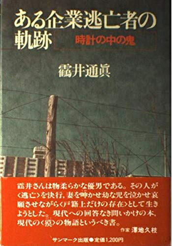 Pocketbooks （Nonfiction） - 【中古】 ある企業逃亡者の軌跡: 時計の中の鬼