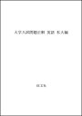 【中古】 大学入試問題正解 英語 私大編