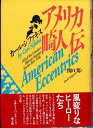 【中古】 アメリカ畸人伝