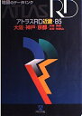 【中古】 アトラスRD近畿: 大阪・神戸・京都・兵庫・奈良・滋賀・和歌山 (B5)