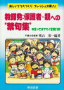 【中古】 教師発:保護者・親への禁句集: 言ってはマズイ言葉61例 (楽しいクラスづくりフレッシュ文庫 71)