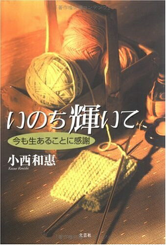 【中古】 いのち輝いて: 今も生あることに感謝