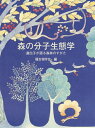 【中古】 森の分子生態学: 遺伝子が語る森林のすがた (種生物学研究)