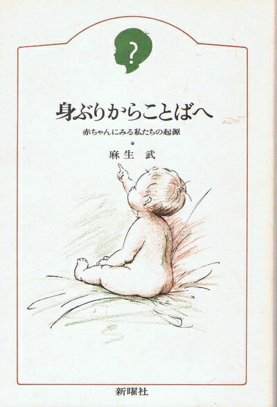 心理學 - 【中古】 身ぶりからことばへ: 赤ちゃんにみる私たちの起源 (子どものこころ)