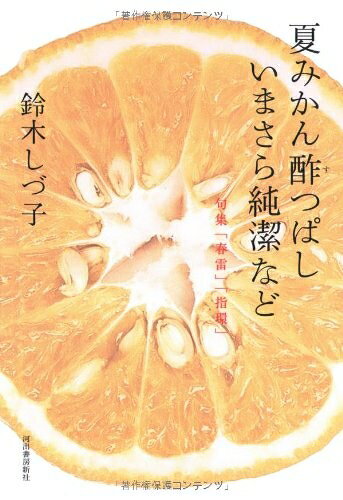 【中古】 夏みかん酢つぱしいまさら純潔など