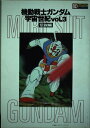 【中古】 機動戦士ガンダム宇宙世紀 vol.3 伝説編 (ラポートデラックス)