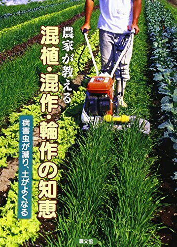 【中古】 農家が教える混植・混作・輪作の知恵―病害虫が減り、土がよくなる