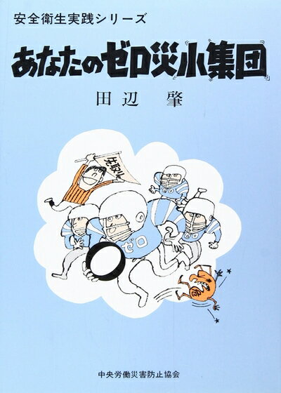 【お届け日について】お届け日の"指定なし"で、記載の最短日より早くお届けできる場合が多いです。お品物をなるべく早くお受け取りしたい場合は、お届け日を"指定なし"にてご注文ください。お届け日をご指定頂いた場合、ご注文後の変更はできかねます。【要注意事項】掲載されておりますお写真画像は全てイメージとなり、お送りするものを保証するものではございませんので、必ず下記事項を一読ください。【お品物お届けまでの流れについて】・ご注文：24時間365日受け付けております。・ご注文の確認と入金：入金*が完了いたしましたらお品物の手配をさせていただきます・お届け：商品ページにございます最短お届け日数±3日前後でのお届けとなります。*前払いやお支払いが遅れた場合は入金確認後配送手配となります、ご理解くださいますようお願いいたします。【中古品の不良対応について】・お品物に不具合がある場合、到着より7日間は返品交換対応*を承ります。初期不良がございましたら、購入履歴の「ショップへお問い合わせ」より不具合内容を添えてご連絡ください。*代替え品のご提案ができない場合ご返金となりますので、ご了承ください。・お品物販売前に動作確認をしておりますが、中古品という特性上配送時に問題が起こる可能性もございます。お手数おかけいたしますが、お品物ご到着後お早めにご確認をお願い申し上げます。【在庫切れ等について】弊社は他モールと併売を行っている兼ね合いで、在庫反映システムの処理が遅れてしまい在庫のない商品が販売中となっている場合がございます。完売していた場合はメールにてご連絡いただきますの絵、ご了承ください。【重要】・当社中古品は、製品を利用する上で問題のないものを取り扱っておりますので、ご安心して、ご購入いただければ幸いです。・商品の画像及びシリアルナンバーを弊社の方で控えておりますので、すり替え・模造品対策店舗として安心してお買い求めください。・中古本の特性上【ヤケ、破れ、折れ、メモ書き、匂い、レンタル落ち】等がある場合がございます。・レンタル落ちの場合、タグ等が張り付いている場合がございますが、使用する上で問題があるものではございません。・商品名に【付属、特典、○○付き、ダウンロードコード】等の記載があっても中古品の場合は基本的にこれらは付属致しません。下記はメーカーインフォになりますため、保証等の記載がある場合や、付属品詳細の記載がある場合がございますが、こちらの製品は中古品ですのでメーカー保証の対象外となり、付属品に関しましても、製品の機能として損なわない付属品（保存袋、ストラップ...ect）は基本的には付属いたしません。かならずご理解いただいた上で、ご購入ください。あなたのゼロ災小集団