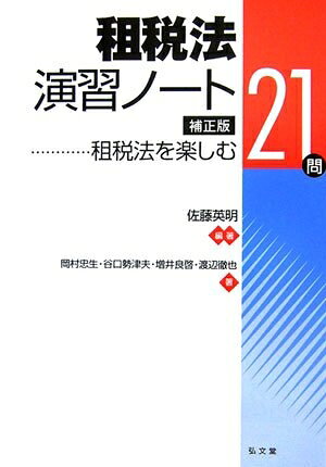 【お届け日について】お届け日の"指定なし"で、記載の最短日より早くお届けできる場合が多いです。お品物をなるべく早くお受け取りしたい場合は、お届け日を"指定なし"にてご注文ください。お届け日をご指定頂いた場合、ご注文後の変更はできかねます。【要注意事項】掲載されておりますお写真画像は全てイメージとなり、お送りするものを保証するものではございませんので、必ず下記事項を一読ください。【お品物お届けまでの流れについて】・ご注文：24時間365日受け付けております。・ご注文の確認と入金：入金*が完了いたしましたらお品物の手配をさせていただきます・お届け：商品ページにございます最短お届け日数±3日前後でのお届けとなります。*前払いやお支払いが遅れた場合は入金確認後配送手配となります、ご理解くださいますようお願いいたします。【中古品の不良対応について】・お品物に不具合がある場合、到着より7日間は返品交換対応*を承ります。初期不良がございましたら、購入履歴の「ショップへお問い合わせ」より不具合内容を添えてご連絡ください。*代替え品のご提案ができない場合ご返金となりますので、ご了承ください。・お品物販売前に動作確認をしておりますが、中古品という特性上配送時に問題が起こる可能性もございます。お手数おかけいたしますが、お品物ご到着後お早めにご確認をお願い申し上げます。【在庫切れ等について】弊社は他モールと併売を行っている兼ね合いで、在庫反映システムの処理が遅れてしまい在庫のない商品が販売中となっている場合がございます。完売していた場合はメールにてご連絡いただきますの絵、ご了承ください。【重要】・当社中古品は、製品を利用する上で問題のないものを取り扱っておりますので、ご安心して、ご購入いただければ幸いです。・商品の画像及びシリアルナンバーを弊社の方で控えておりますので、すり替え・模造品対策店舗として安心してお買い求めください。・中古本の特性上【ヤケ、破れ、折れ、メモ書き、匂い、レンタル落ち】等がある場合がございます。・レンタル落ちの場合、タグ等が張り付いている場合がございますが、使用する上で問題があるものではございません。・商品名に【付属、特典、○○付き、ダウンロードコード】等の記載があっても中古品の場合は基本的にこれらは付属致しません。下記はメーカーインフォになりますため、保証等の記載がある場合や、付属品詳細の記載がある場合がございますが、こちらの製品は中古品ですのでメーカー保証の対象外となり、付属品に関しましても、製品の機能として損なわない付属品（保存袋、ストラップ...ect）は基本的には付属いたしません。かならずご理解いただいた上で、ご購入ください。租税法演習ノート 補正版: 租税法を楽しむ21問
