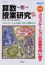 【中古】 算数授業研究 (第52号)