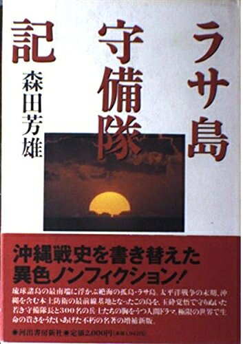 【お届け日について】お届け日の"指定なし"で、記載の最短日より早くお届けできる場合が多いです。お品物をなるべく早くお受け取りしたい場合は、お届け日を"指定なし"にてご注文ください。お届け日をご指定頂いた場合、ご注文後の変更はできかねます。【要注意事項】掲載されておりますお写真画像は全てイメージとなり、お送りするものを保証するものではございませんので、必ず下記事項を一読ください。【お品物お届けまでの流れについて】・ご注文：24時間365日受け付けております。・ご注文の確認と入金：入金*が完了いたしましたらお品物の手配をさせていただきます・お届け：商品ページにございます最短お届け日数±3日前後でのお届けとなります。*前払いやお支払いが遅れた場合は入金確認後配送手配となります、ご理解くださいますようお願いいたします。【中古品の不良対応について】・お品物に不具合がある場合、到着より7日間は返品交換対応*を承ります。初期不良がございましたら、購入履歴の「ショップへお問い合わせ」より不具合内容を添えてご連絡ください。*代替え品のご提案ができない場合ご返金となりますので、ご了承ください。・お品物販売前に動作確認をしておりますが、中古品という特性上配送時に問題が起こる可能性もございます。お手数おかけいたしますが、お品物ご到着後お早めにご確認をお願い申し上げます。【在庫切れ等について】弊社は他モールと併売を行っている兼ね合いで、在庫反映システムの処理が遅れてしまい在庫のない商品が販売中となっている場合がございます。完売していた場合はメールにてご連絡いただきますの絵、ご了承ください。【重要】・当社中古品は、製品を利用する上で問題のないものを取り扱っておりますので、ご安心して、ご購入いただければ幸いです。・商品の画像及びシリアルナンバーを弊社の方で控えておりますので、すり替え・模造品対策店舗として安心してお買い求めください。・中古本の特性上【ヤケ、破れ、折れ、メモ書き、匂い、レンタル落ち】等がある場合がございます。・レンタル落ちの場合、タグ等が張り付いている場合がございますが、使用する上で問題があるものではございません。・商品名に【付属、特典、○○付き、ダウンロードコード】等の記載があっても中古品の場合は基本的にこれらは付属致しません。下記はメーカーインフォになりますため、保証等の記載がある場合や、付属品詳細の記載がある場合がございますが、こちらの製品は中古品ですのでメーカー保証の対象外となり、付属品に関しましても、製品の機能として損なわない付属品（保存袋、ストラップ...ect）は基本的には付属いたしません。かならずご理解いただいた上で、ご購入ください。ラサ島守備隊記