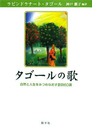 【中古】 タゴ-ルの歌: 自然と人生をみつめなおす歌詩60選 (シリーズ・アジアからの贈りもの)