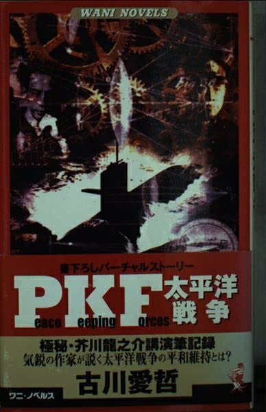 【中古】 PKF太平洋戦争: 極秘・芥川龍之介講演筆記録 (ワニの本 WANI NOVELS 192)