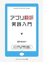 【中古】 アプリ翻訳実践入門
