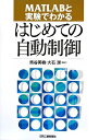 【中古】 MATLABと実験でわかるはじめての自動制御