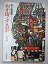 【中古】 わが街ふくおか: 切り絵画集