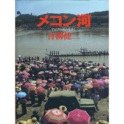 【中古】 メコン河: アジアの流れをゆく