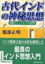 【中古】 古代インドの神秘思想 大文字版: 初期ウパニシャッドの世界 (講談社学術文庫 1731)